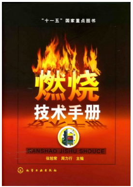 燃燒技術(shù)<a href=http://m.jacksroad.com/e/tags/?tagname=%E6%89%8B%E5%86%8C target=_blank class=infotextkey>手冊</a>