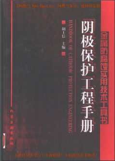 陰極保護(hù)工程<a href=http://m.jacksroad.com/e/tags/?tagname=%E6%89%8B%E5%86%8C target=_blank class=infotextkey>手冊(cè)</a>