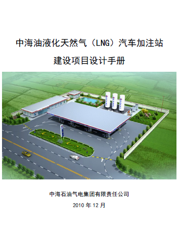 中海油液化天然氣（LNG）汽車加注站建設(shè)項目設(shè)計<a href=http://m.jacksroad.com/e/tags/?tagname=%E6%89%8B%E5%86%8C target=_blank class=infotextkey>手冊</a>