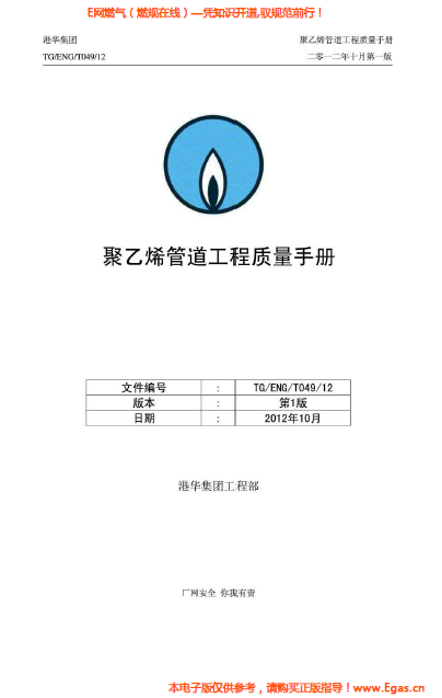 港華集團<a href=http://m.jacksroad.com/e/tags/?tagname=%E8%81%9A%E4%B9%99%E7%83%AF target=_blank class=infotextkey>聚乙烯</a>管道工程質量<a href=http://m.jacksroad.com/e/tags/?tagname=%E6%89%8B%E5%86%8C target=_blank class=infotextkey>手冊</a>.png