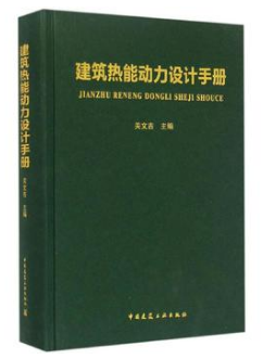 《建筑熱能動力設計<a href=http://m.jacksroad.com/e/tags/?tagname=%E6%89%8B%E5%86%8C target=_blank class=infotextkey>手冊</a>》.png