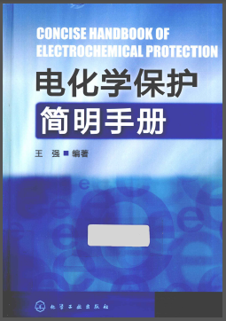 電化學保護簡明<a href=http://m.jacksroad.com/e/tags/?tagname=%E6%89%8B%E5%86%8C target=_blank class=infotextkey>手冊</a>.png