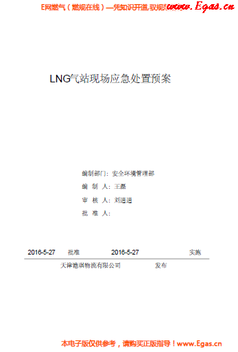<a href=http://m.jacksroad.com/e/tags/?tagname=LNG target=_blank class=infotextkey>LNG</a>站所現(xiàn)場(chǎng)處置應(yīng)急預(yù)案資料.png