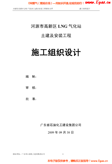 某<a href=http://m.jacksroad.com/e/tags/?tagname=LNG target=_blank class=infotextkey>LNG</a>氣化站土建及安裝工程施工組織設(shè)計(jì).png