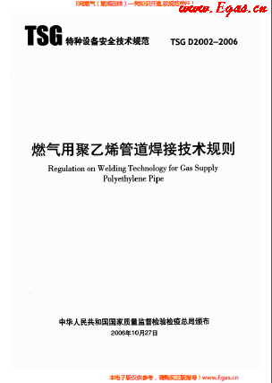 燃?xì)庥?a href=http://m.jacksroad.com/e/tags/?tagname=%E8%81%9A%E4%B9%99%E7%83%AF target=_blank class=infotextkey>聚乙烯</a>管道焊接技術(shù)規(guī)則 TSG D2002-2006.png