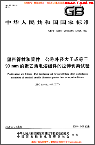 塑料管材和<a href=http://m.jacksroad.com/e/tags/?tagname=%E7%AE%A1%E4%BB%B6 target=_blank class=infotextkey>管件</a>公稱外徑大于或等于90mm的<a href=http://m.jacksroad.com/e/tags/?tagname=%E8%81%9A%E4%B9%99%E7%83%AF target=_blank class=infotextkey>聚乙烯</a>電熔組件的拉伸剝離試驗(yàn)GBT 19808-2005.png