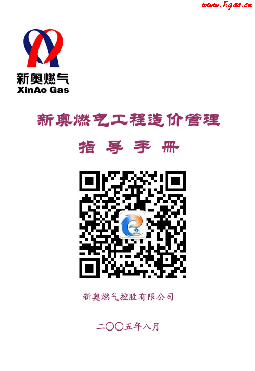 新奧燃?xì)夤こ淘靸r(jià)管理指導(dǎo)<a href=http://m.jacksroad.com/e/tags/?tagname=%E6%89%8B%E5%86%8C target=_blank class=infotextkey>手冊(cè)</a>.png