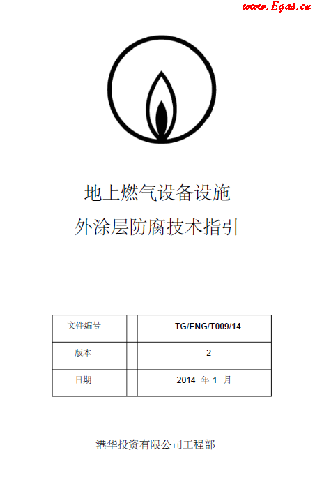 港華地上燃氣設備設施外涂層防腐技術(shù)指引.png