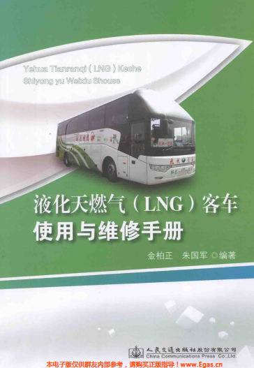 液化天然氣LNG客車使用與維修<a href=http://m.jacksroad.com/e/tags/?tagname=%E6%89%8B%E5%86%8C target=_blank class=infotextkey>手冊</a>.png