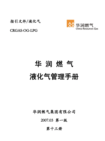 液化氣管理<a href=http://m.jacksroad.com/e/tags/?tagname=%E6%89%8B%E5%86%8C target=_blank class=infotextkey>手冊(cè)</a>.png