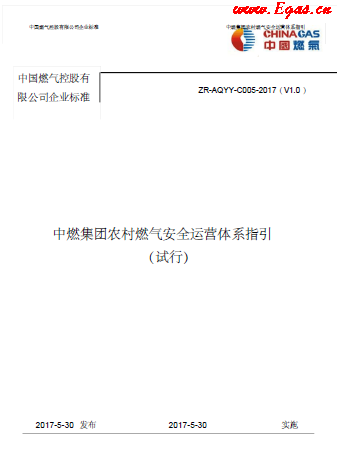 中燃集團(tuán)農(nóng)村燃?xì)獍踩\(yùn)營(yíng)體系指引.png