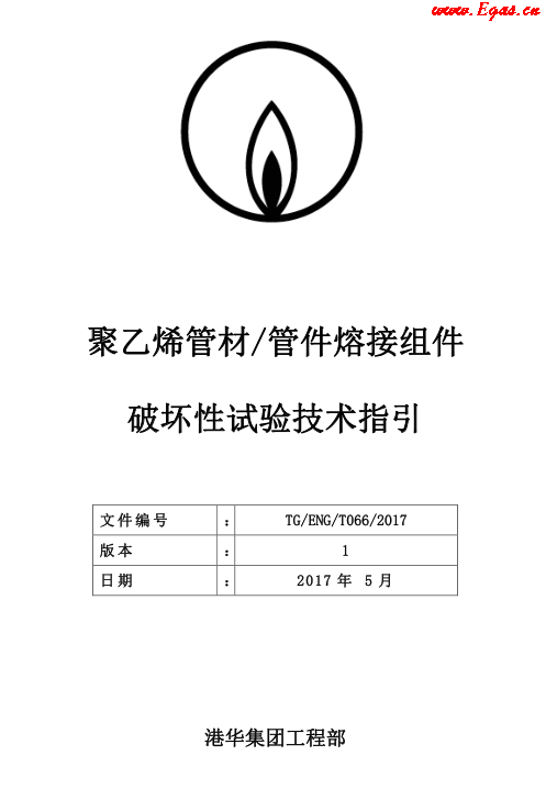 TG-ENG-MEMO-05-2017-附件2-聚乙烯<a href=http://m.jacksroad.com/e/tags/?tagname=%E7%AE%A1%E6%9D%90 target=_blank class=infotextkey>管材</a><a href=http://m.jacksroad.com/e/tags/?tagname=%E7%AE%A1%E4%BB%B6 target=_blank class=infotextkey>管件</a>熔接組件破壞性試驗技術.png
