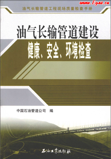 油氣長輸管道建設健康、安全與環(huán)境質量檢查.png