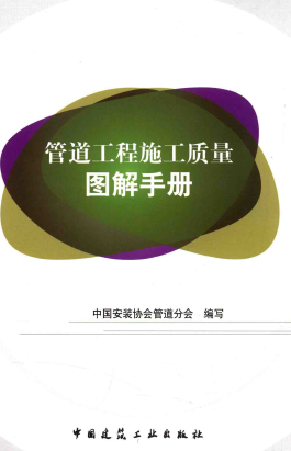 管道工程施工質量圖解<a href=http://m.jacksroad.com/e/tags/?tagname=%E6%89%8B%E5%86%8C target=_blank class=infotextkey>手冊</a>.png