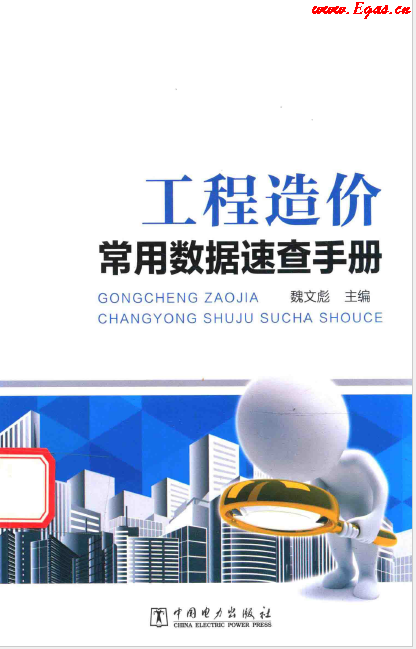 工程造價常用數(shù)據(jù)速查<a href=http://m.jacksroad.com/e/tags/?tagname=%E6%89%8B%E5%86%8C target=_blank class=infotextkey>手冊</a>.png