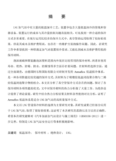 LNG<a href=http://m.jacksroad.com/e/tags/?tagname=%E5%8A%A0%E6%B0%94%E7%AB%99 target=_blank class=infotextkey>加氣站</a>保冷材料的選擇及應(yīng)用.png