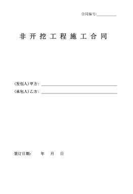 <a href=http://m.jacksroad.com/e/tags/?tagname=%E8%81%9A%E4%B9%99%E7%83%AF target=_blank class=infotextkey>聚乙烯</a>非開挖施工合同.png