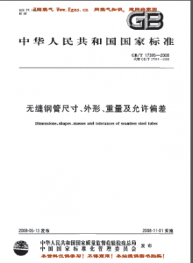 無縫鋼管尺寸、外形、重量及允許偏差國標(biāo)/T 17395-2008