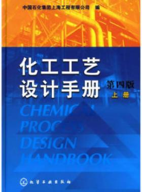 《化工工藝設(shè)計手冊》（第四版）分為上、下兩冊