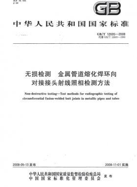 無損檢測(cè) 金屬管道熔化焊環(huán)向?qū)咏宇^射線照相檢測(cè)方法國(guó)標(biāo)/T 12605-2008