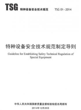 特種設(shè)備安全技術(shù)規(guī)范制定導(dǎo)則TSG 01-2014