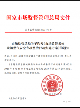 市場(chǎng)監(jiān)管總局關(guān)于印發(fā)《市場(chǎng)監(jiān)管系統(tǒng)城鎮(zhèn)燃?xì)獍踩珜ｍ?xiàng)整治行動(dòng)實(shí)施方案》（國(guó)市監(jiān)特設(shè)發(fā)〔2023〕70號(hào)）