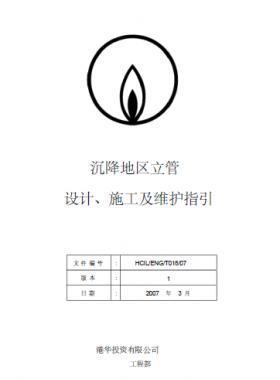 港華沉降地區(qū)立管設(shè)計(jì)、施工及維護(hù)指引