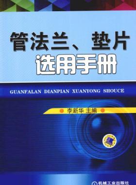 管法蘭、墊片選用手冊(cè) 2014版