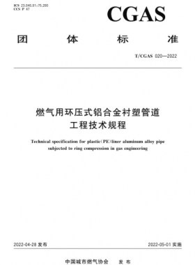 燃氣用環(huán)壓式鋁合金襯塑管道工程技術規(guī)程T/C公共安全標準S 020-2022