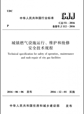 《城鎮(zhèn)燃氣設施運行、維護和搶修安全技術規(guī)程》城建標準51-2016高清版