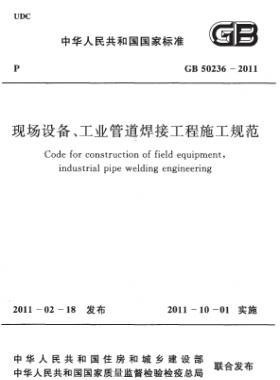 現(xiàn)場設(shè)備、工業(yè)管道焊接工程施工規(guī)范 國標(biāo) 50236-2011