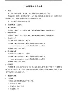 中海油LNG儲(chǔ)罐技術(shù)規(guī)格書(shū)SPC-TLNG-MA-002