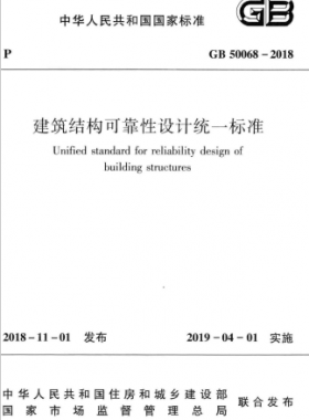 建筑結(jié)構(gòu)可靠性設計統(tǒng)一標準國標 50068-2018