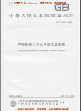 焊接鋼管尺寸及單位長(zhǎng)度重量國(guó)標(biāo)/T 21835-2008表格查看