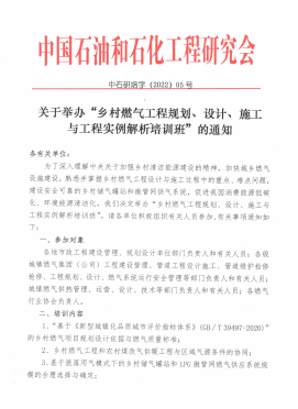 關(guān)于舉辦“鄉(xiāng)村燃?xì)夤こ桃?guī)劃、設(shè)計(jì)、施工 與工程實(shí)例解析培訓(xùn)班”的通知