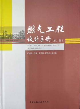 購正版《燃氣工程設(shè)計手冊（第二版）》附贈網(wǎng)站VIP權(quán)限