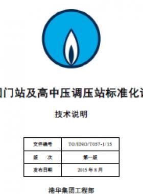 港華集團(tuán)門站及高中壓調(diào)壓站標(biāo)準(zhǔn)化設(shè)計手冊-技術(shù)說明