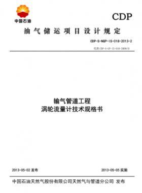 輸氣管道工程渦輪流量計(jì)技術(shù)規(guī)格書(shū)CDP-S-NGP-IS-018-2013-2
