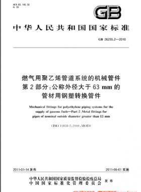 燃氣用聚乙烯管道系統(tǒng)的機械管件　第2部分：公稱外徑大于63mm的管材用鋼塑轉(zhuǎn)換管件國標 26255.2-2010