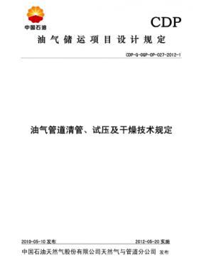 油氣管道清管、試壓及干燥技術(shù)規(guī)定CDP-G-OGP-OP-027-2012-1