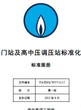 港華集團(tuán)門站及高中壓調(diào)壓站標(biāo)準(zhǔn)化設(shè)計手冊-標(biāo)準(zhǔn)圖冊