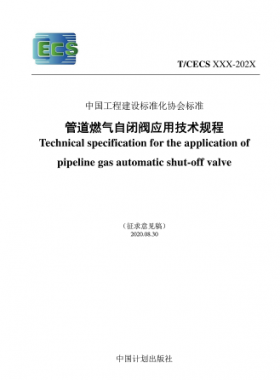 T/CECS 905-2021 管道燃?xì)庾蚤]閥應(yīng)用技術(shù)規(guī)程(征求意見(jiàn)稿)