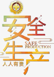 2020年安全月主題（安全生產(chǎn)月主題）“消除事故隱患，筑牢安全防線