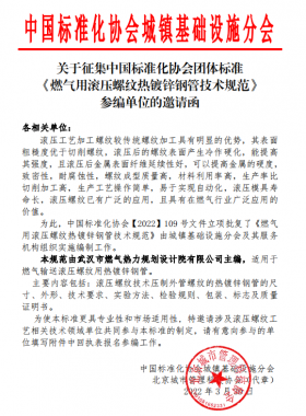 關(guān)于征集中國標(biāo)準(zhǔn)化協(xié)會團體標(biāo)準(zhǔn)《燃?xì)庥脻L壓螺紋熱鍍鋅鋼管技術(shù)規(guī)范》參編單位的邀請函