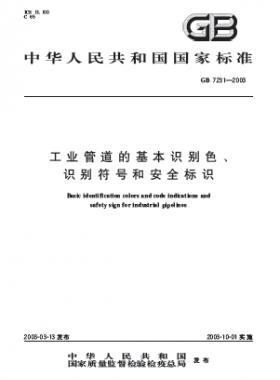 工業(yè)管道的基本識(shí)別色、識(shí)別符號(hào)和安全標(biāo)識(shí)國(guó)標(biāo) 7231-2003