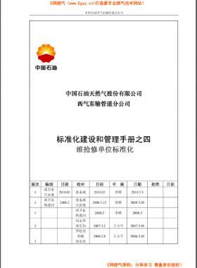 標準化建設(shè)和管理手冊之四維搶修分冊