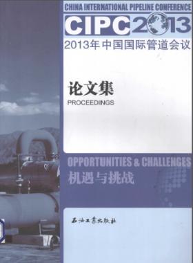 2013年中國(guó)國(guó)際管道會(huì)議論文集