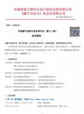 【附發(fā)言主題、發(fā)言人】中國燃?xì)膺\營與安全研討會（第十二屆）會議通知