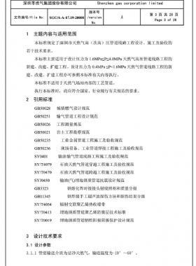 深圳市天然氣高(次高)壓管道線路工程設(shè)計(jì)、施工及驗(yàn)收若干技術(shù)指引