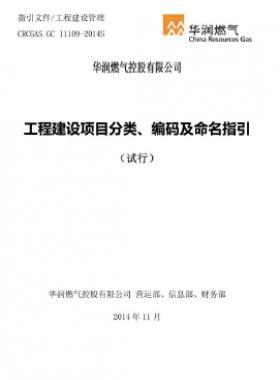 華潤工程建設(shè)項(xiàng)目分類、編碼及命名指引